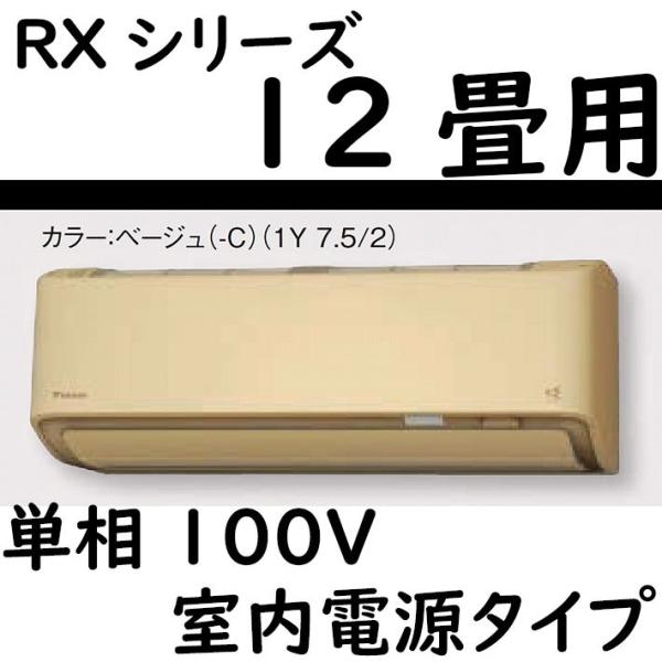 S36ZTRXS-C ルームエアコン 12畳用 RXシリーズ うるさらX 室内電源タイプ 単相100...