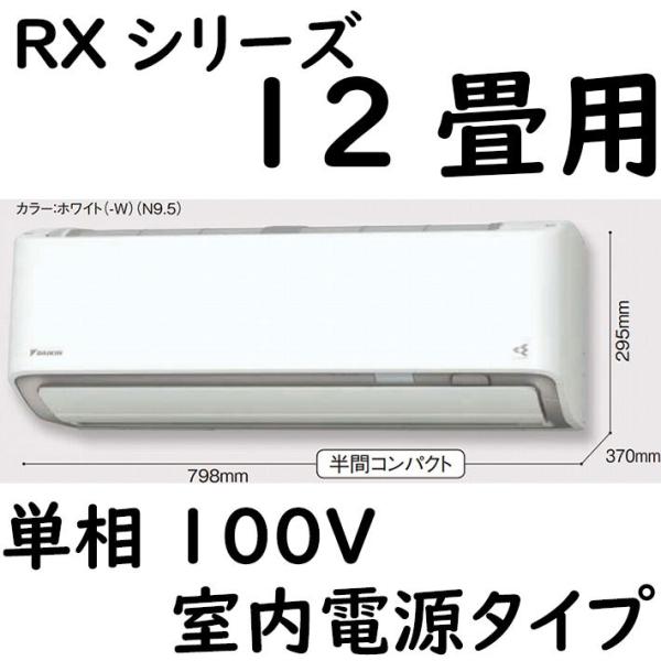 S36ZTRXS-W ルームエアコン 12畳用 RXシリーズ うるさらX 室内電源タイプ 単相100...