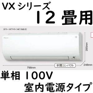 S36ZTVXS-W ルームエアコン 12畳用 VXシリーズ スタンダードモデル 室内電源タイプ 単相100V ホワイト