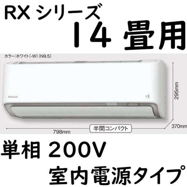 S40ZTRXP-W ルームエアコン 14畳用 RXシリーズ うるさらX 室内電源タイプ 単相200...