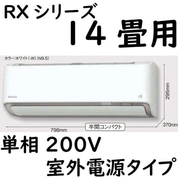 S40ZTRXV-W ルームエアコン 14畳用 RXシリーズ うるさらX 室外電源タイプ 単相200...