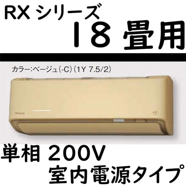 S56ZTRXP-C ルームエアコン 18畳用 RXシリーズ うるさらX 室内電源タイプ 単相200...