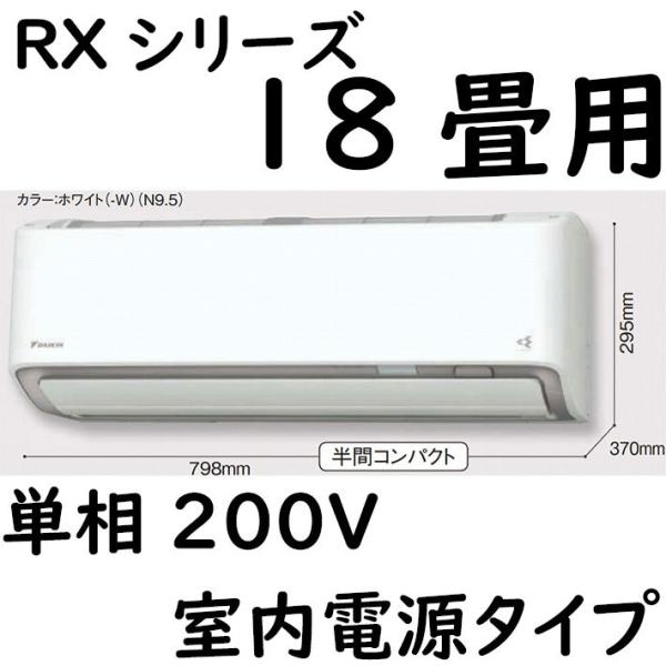 S56ZTRXP-W ルームエアコン 18畳用 RXシリーズ うるさらX 室内電源タイプ 単相200...
