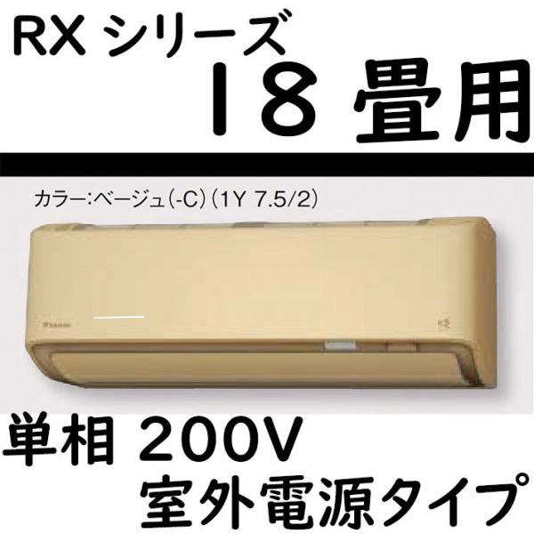 S56ZTRXV-C ルームエアコン 18畳用 RXシリーズ うるさらX 室外電源タイプ 単相200...