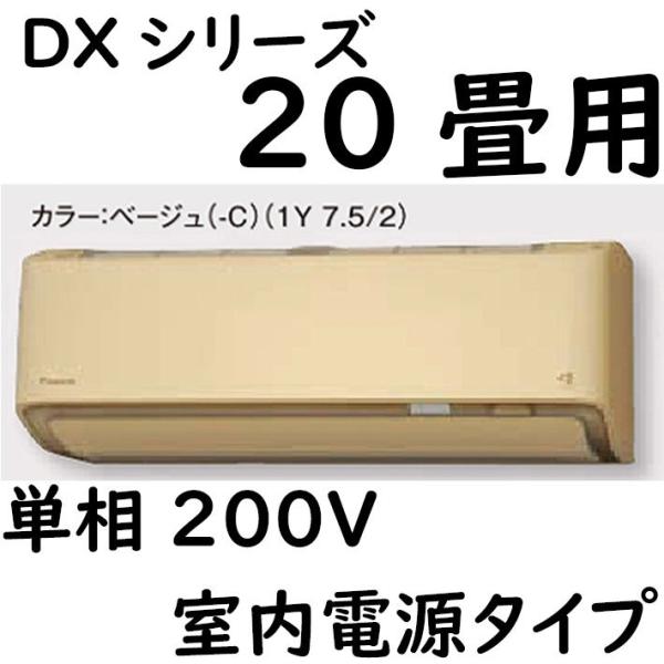 S63ZTDXP-C ルームエアコン 20畳用 DXシリーズ  室内電源タイプ 単相200V ベージ...