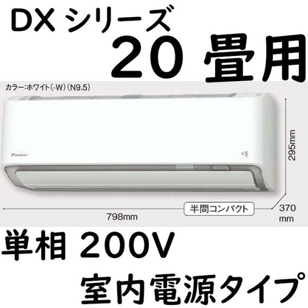 S63ZTDXP-W ルームエアコン 20畳用 DXシリーズ  室内電源タイプ 単相200V ホワイ...
