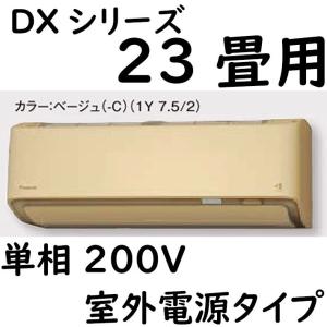 S71ZTDXV-C ルームエアコン 23畳用 DXシリーズ  室外電源タイプ 単相200V ベージュ｜yonashin-home