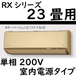 S71ZTRXP-C ルームエアコン 23畳用 RXシリーズ うるさらX 室内電源タイプ 単相200V ベージュ｜yonashin-home