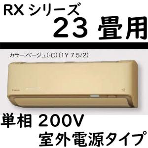 S71ZTRXV-C ルームエアコン 23畳用 RXシリーズ うるさらX 室外電源タイプ 単相200V ベージュ｜yonashin-home