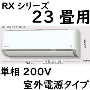 S71ZTRXV-W ルームエアコン 23畳用 RXシリーズ うるさらX 室外電源タイプ 単相200V ホワイト｜yonashin-home
