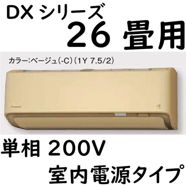 S80ZTDXP-C ルームエアコン 26畳用 DXシリーズ  室内電源タイプ 単相200V ベージ...