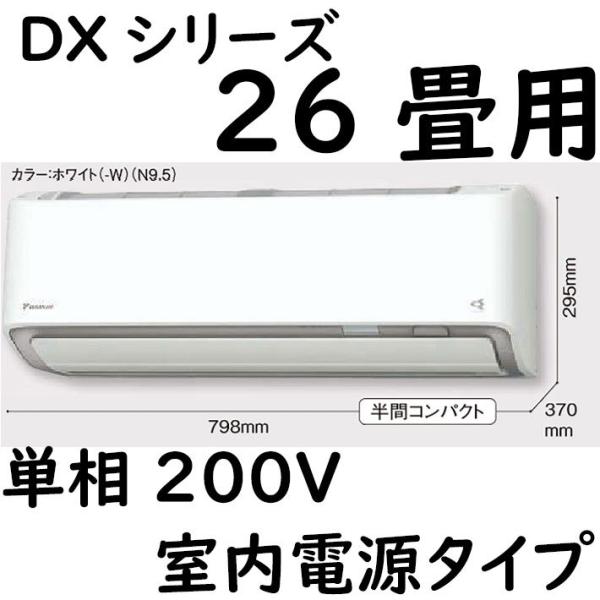 S80ZTDXP-W ルームエアコン 26畳用 DXシリーズ  室内電源タイプ 単相200V ホワイ...