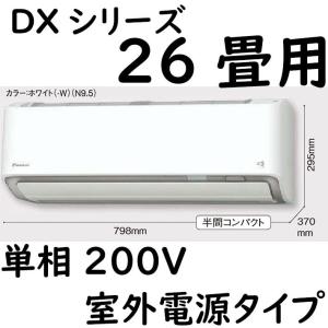 S80ZTDXV-W ルームエアコン 26畳用 DXシリーズ  室外電源タイプ 単相200V ホワイト｜yonashin-home