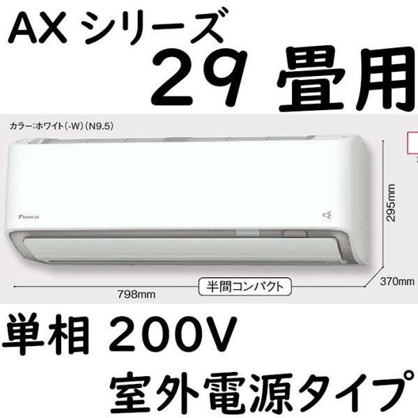 S90ZTAXV-W ルームエアコン 29畳用 AXシリーズ  室外電源タイプ 単相200V ホワイ...