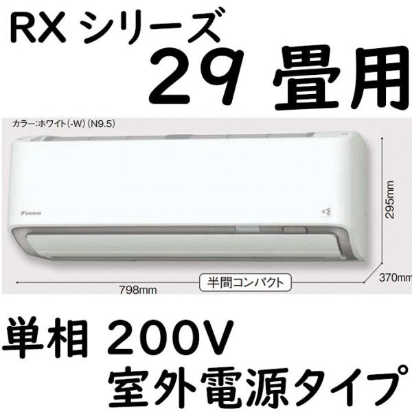S90ZTRXV-W ルームエアコン 29畳用 RXシリーズ うるさらX 室外電源タイプ 単相200...