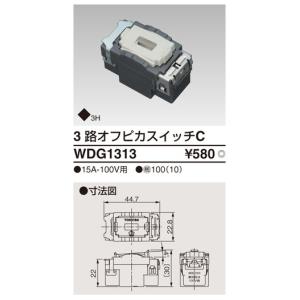 WDG1313：WIDE i 3路オフピカスイッチC｜yonashin-home