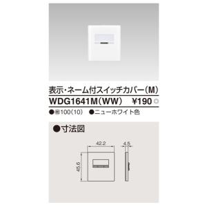 WDG1641M(WW)：WIDE i 表示・ネーム付スイッチカバー(M)　ニューホワイト｜yonashin-home