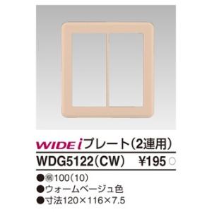 WDG5122(CW)：スイッチプレート2連用　ウォームベージュ｜yonashin-home