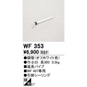 WF353：シーリングファン延長パイプ　オフホワイト色　長さ300mm｜yonashin-home