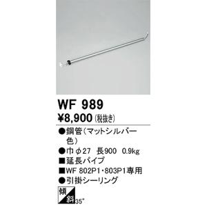 WF989：シーリングファン延長パイプ　マットシルバー色　長さ900mm