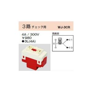 配線器具 ｜ チェック用スイッチ　4A　100V・200V兼用　3路