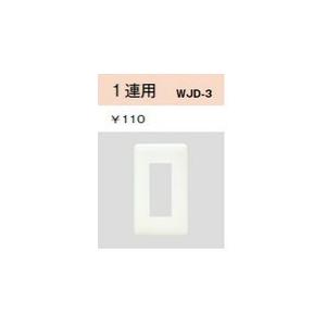 配線器具 ｜ ２ピースコンセントプレート（WJDシリーズ）　1連用｜yonashin-home