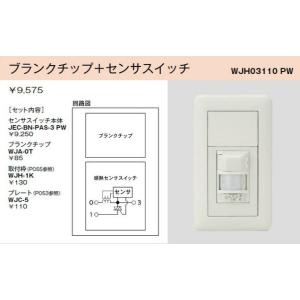 配線器具 ｜ WJH03110PW：壁用感熱センサスイッチ（ブランクチップ+センサスイッチ）