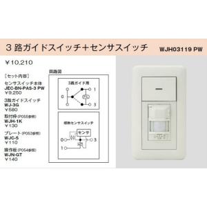 配線器具 ｜ WJH03119PW：壁用感熱センサスイッチ（3路ガイドスイッチ+センサスイッチ）｜yonashin-home