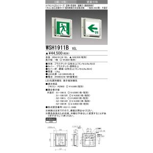 三菱電機 表示板＋本体セット WSH1911B1EL+S1-1081S：LED避難口誘導灯防水型(壁直付型)C級(10形)片面型(左向)｜yonashin-home