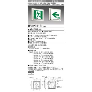 三菱電機 表示板＋本体セット WSH2911B1EL+S1-2081L：LED避難口誘導灯防水型(壁直付型)B級BL形(20B形)片面型(左向矢印付)｜yonashin-home