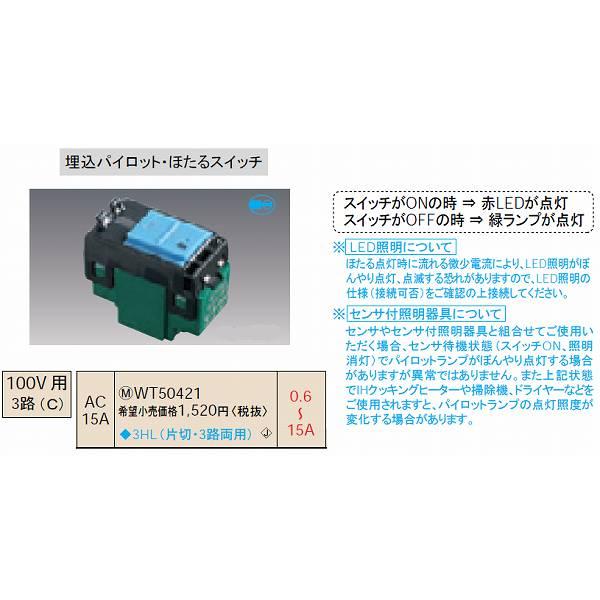 コスモシリーズワイド21 埋込パイロット・ほたるスイッチC(3路)(15A200V用)