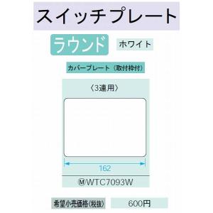 コスモシリーズワイド21 カバープレート(3連)(取付枠付)(ホワイト)｜yonashin-home