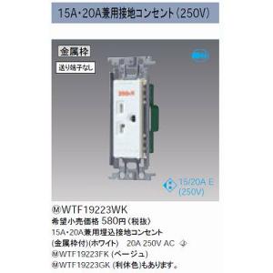 15A・20A兼用埋込接地コンセント(250V)(金属枠付)(ホワイト)｜yonashin-home