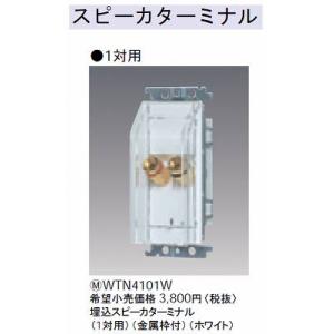 コスモシリーズワイド21埋込スピーカターミナル(1対用)(金属枠付)(ホワイト)