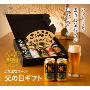 遅れてごめんね！テレビで紹介 ポイント10倍 父の日ビールギフト「よなよな エール」入り送料無料5種10缶ギフト 6/20(月)以降順次出荷開始