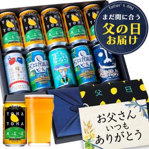 【予定数量に達したため完売となりました】父の日 ビール セット プレゼント ギフト お酒 飲み比べ クラフトビール 5種10缶 よなよなエール