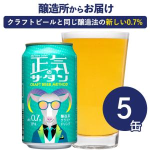 正気のサタン 5本 微アルコールクラフトビール 低アルコール beer アルコール度数0.7% IPA よなよなエール よなよなの里