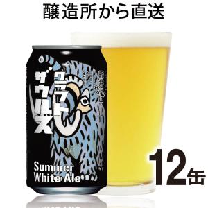 クラフトビール beer ビール 地ビール 限定  夏 ケース