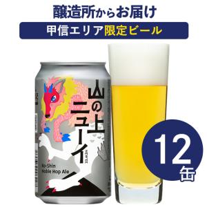 クラフトビール 山の上ニューイ 12本 350ml ケース ビール beer 地ビール セット