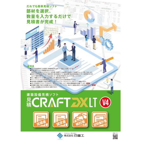 見積CRAFT DX LT V4 空調衛生