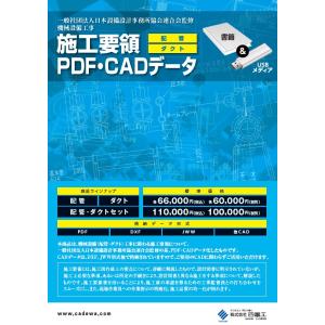 機械設備工事 施工要領 PDF・CADデータ 配管・ダクトセット｜yondenko-craft