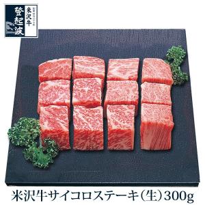 米沢牛 ロースサイコロステーキ　３００g　【化粧箱入り】｜yonegyu