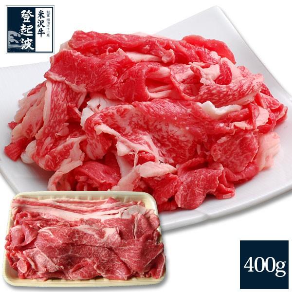 米沢牛　特選切り落とし　400g 送料無料 牛肉 焼肉【ご自宅用】