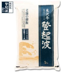 米沢牛登起波　老舗の御飯　登起波ブランド米 5kg【ご自宅用】｜yonegyu