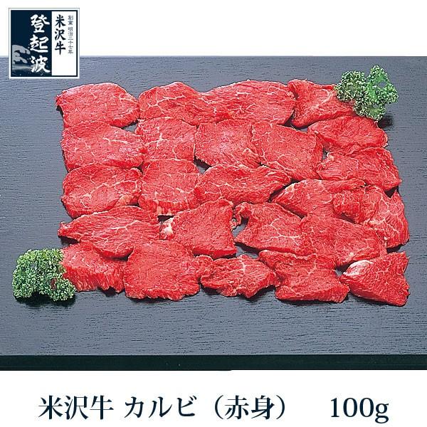 米沢牛　カルビ（赤身）　100ｇ【ギフト簡易包装】【焼肉】