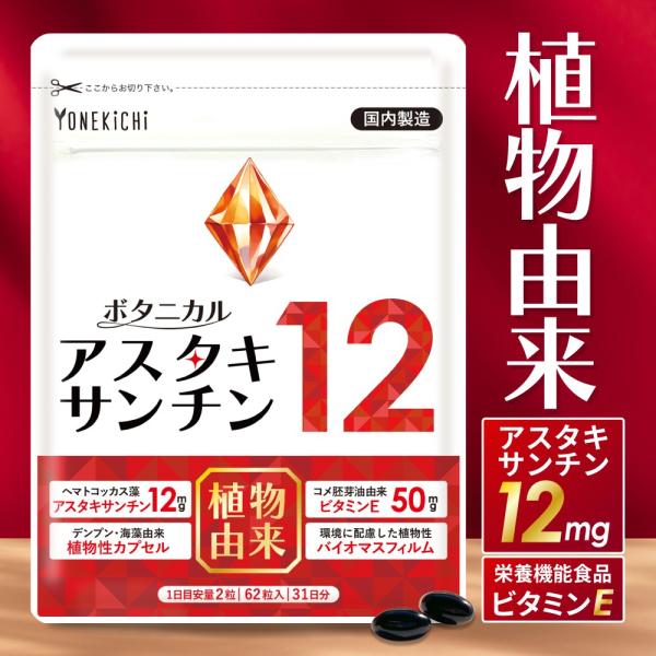 アスタキサンチン 12mg ＋ ビタミンE 50mg サプリ栄養機能食品 植物由来 ボタニカルアスタ...