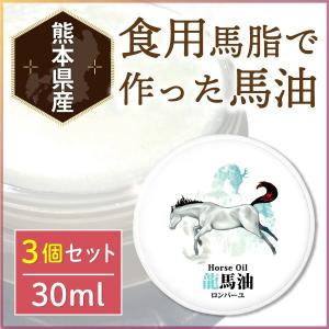 【3個セット】馬油 白い馬油 国産 薄型 コンパクト 馬油クリーム 無香料 無着色 龍馬油 ロンバーユ オイル 30ml｜yonekichi