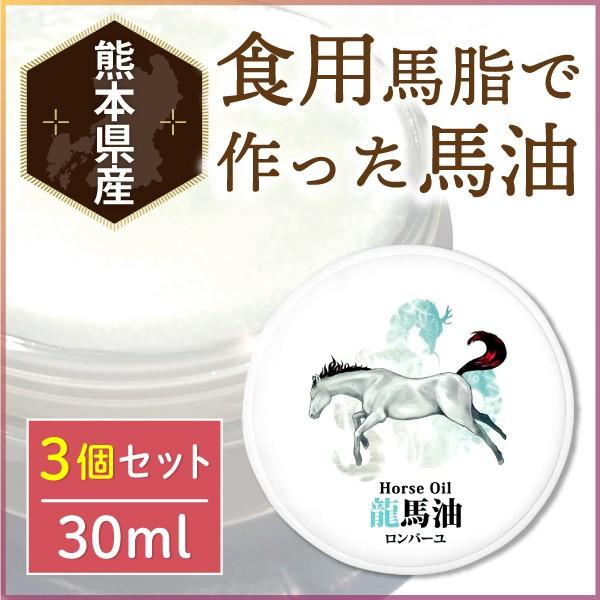 【3個セット】馬油 白い馬油 国産 薄型 コンパクト 馬油クリーム 無香料 無着色 龍馬油 ロンバー...
