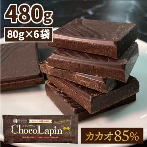 チョコレート 無添加 ハイカカオ カカオ 70%以上 チョコ ChocoLapin ショコラパン カカオ85 ビター 板チョコ 480g 80g×6袋｜yonekichi