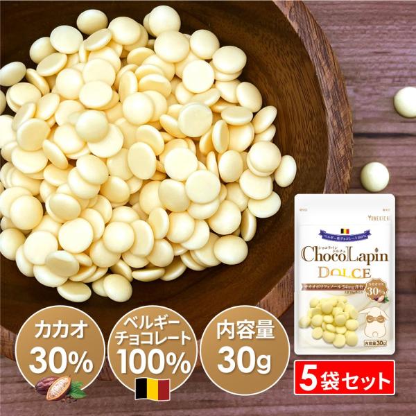 【5袋セット】 ホワイトチョコレート ベルギー産 カカオ 30% チョコチップ ショコラパンドルチェ...